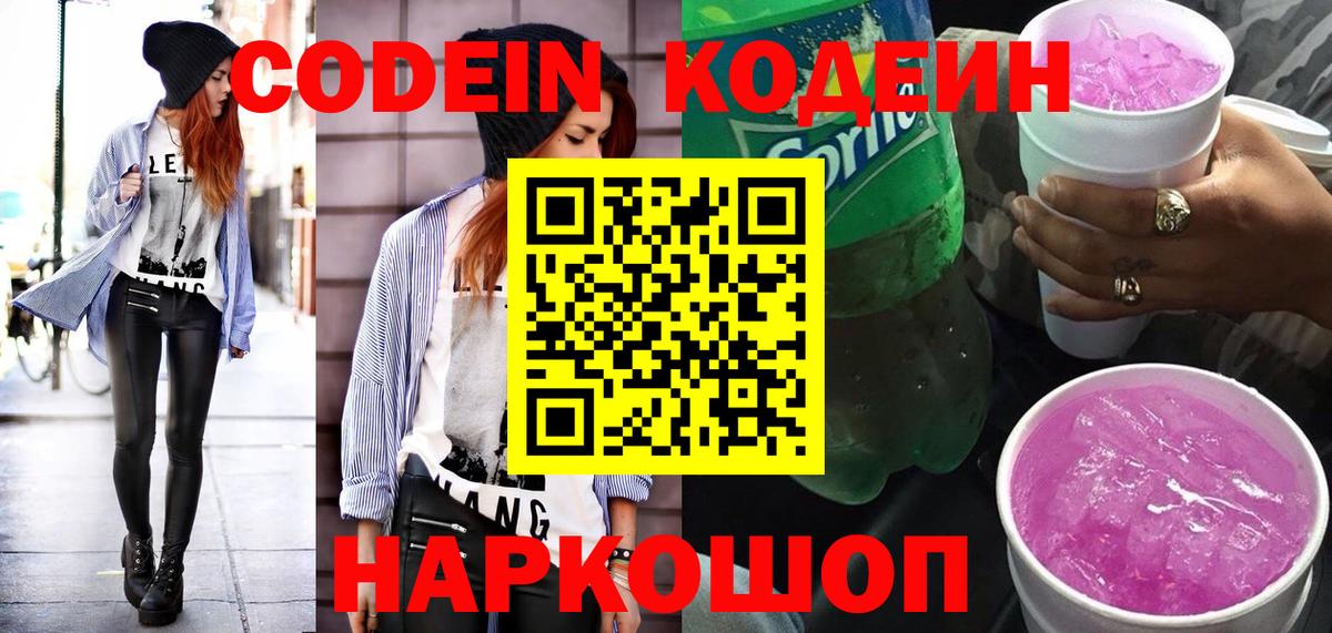 Кодеин напиток Lean (лин)  Вход с VPN  Чапаевск 